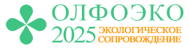 Экологическое сопровождение 2025 ОЛФОЭКО